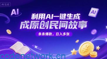 利用AI一键生成原创民间故事，无限制生成，条条爆款，日入多张|思创源码网