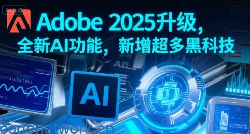 Adobe 2025升级，全新AI功能，新增超多黑科技|思创源码网