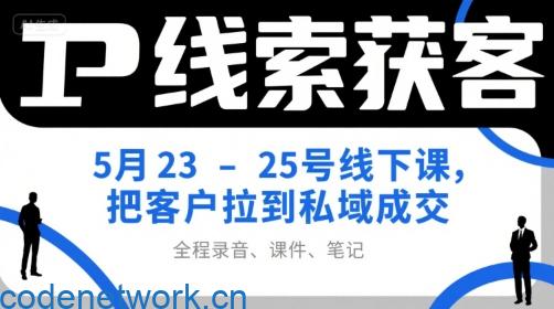 IP线索获客5月23-25号线下课，把客户拉到私域成交（录音+课件+笔记）|思创源码网