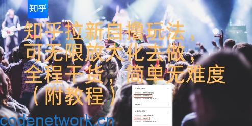 知乎拉新自撸玩法，可无限放大化去做，全程干货，简单无难度(附教程)|思创源码网