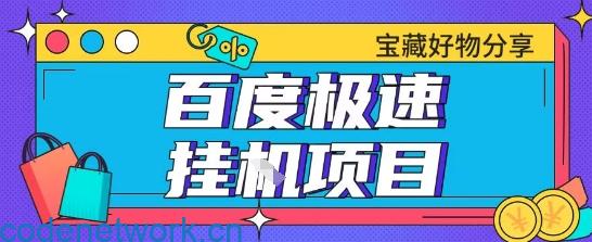 百度极速云机掘金实操课程包含各种提现账号全部教学单窗口月收益200+【揭秘】|思创源码网