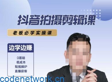 抖音拍摄剪辑课，老板必学实操课，边学边挣|思创源码网