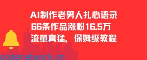 AI制作老男人扎心语录，66作品涨粉16.5w，流量真猛，保姆级教程|思创源码网