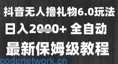 最新风口暴力撸金技术，无人撸礼物，长期稳定 一个小时收益2k+，小白当天拿结果【揭秘】|思创源码网