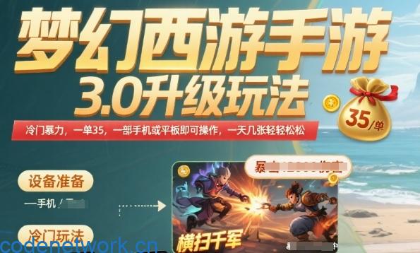 梦幻西游手游3.0升级玩法，冷门暴力，一单35.一部手机或者平板即可操作，一天几张轻轻松松【揭秘】|思创源码网
