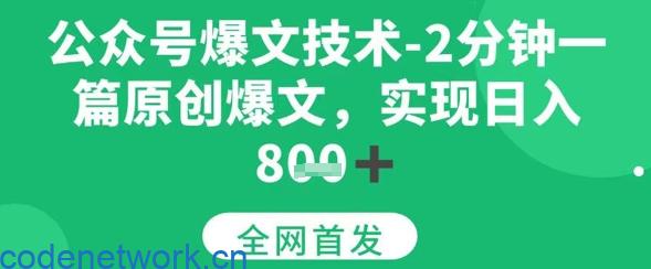 公众号爆文技术，2分钟一篇原创爆文，日入多张|思创源码网