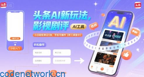 头条AI新玩法，影视剧评，小白轻松单日5张，手机可操作【附工具指令】|思创源码网