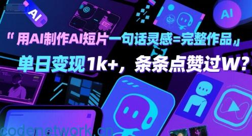 用AI制作AI短片一句话灵感=完整作品 单日变现1k+，条条点赞过W|思创源码网