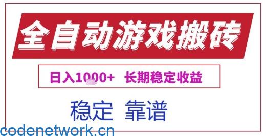 全自动游戏电脑挂G搬砖项目，日入1k+长期稳定收益【揭秘】