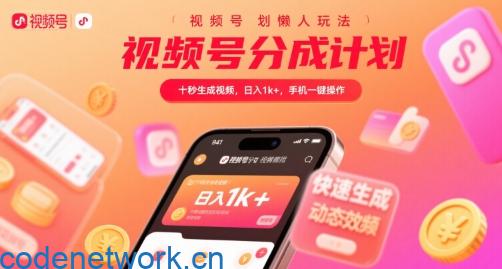 视频号分成计划懒人玩法，十秒生成视频，日入1k+，手机一键操作【揭秘】|思创源码网