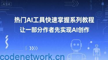 热门AI工具快速掌握系列教程，让一部分创作者先实现AI创作|思创源码网