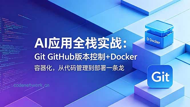 AI应用全栈实战：Git GitHub版本控制+Docker容器化，从代码管理到部署一条龙|思创源码网