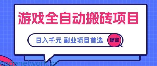游戏全自动搬砖项目，副业项目首选，当天可见收益，日入1k，​长久稳定【揭秘】