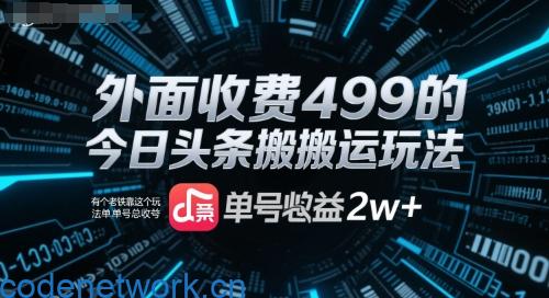 外面收费499的今日头条搬运玩法，有个老铁靠这个玩法单号总收益2w+|思创源码网