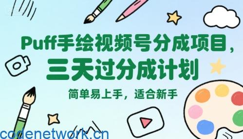 Puff手绘视频号分成项目，三天过分成计划，简单易上手，适合新手