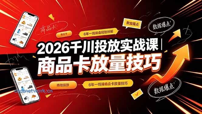 2026千川投放实战课｜6年一线操盘经验拆解，通俗讲解全域投放，吃透商品卡放量技巧|思创源码网