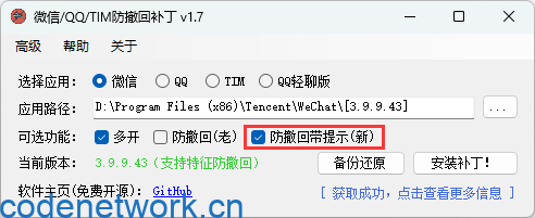 微信/QQ/TIM防撤回补丁v2.1|思创源码网