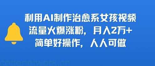 利用AI制作治愈系女孩视频，流量火爆涨粉，月入2W+，简单好操作，人人可做|思创源码网