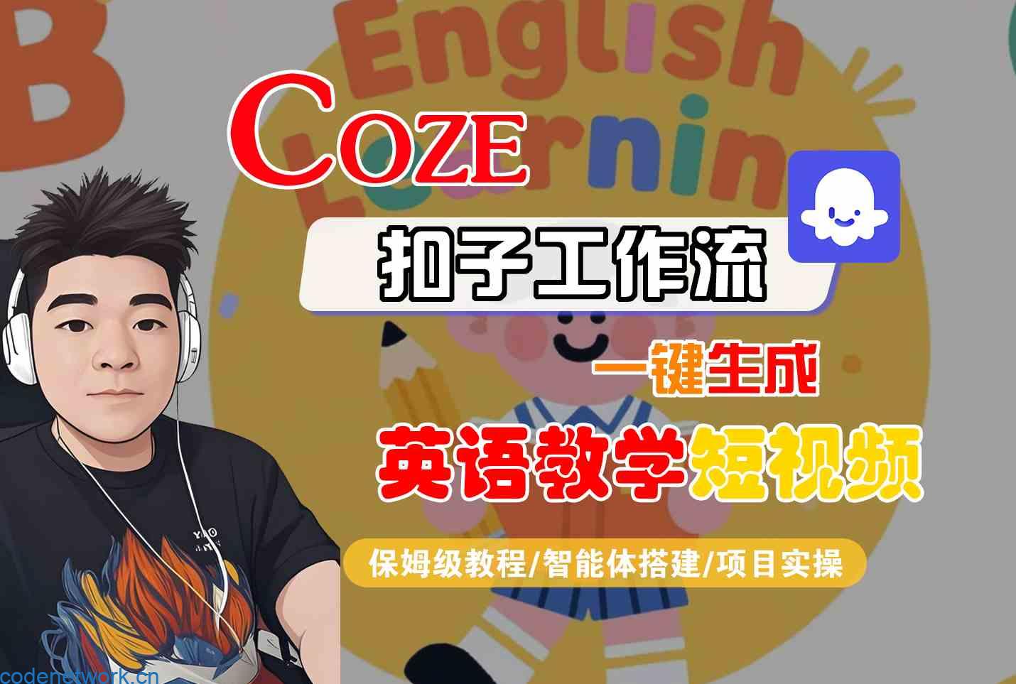 COZE扣子工作流一键生成英语教学短视频，保姆级教程-智能体搭建-项目实操|思创源码网