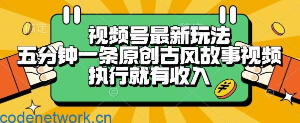 视频号最新玩法，五分钟一条原创古风故事类视频执行就有收入【揭秘】|思创源码网