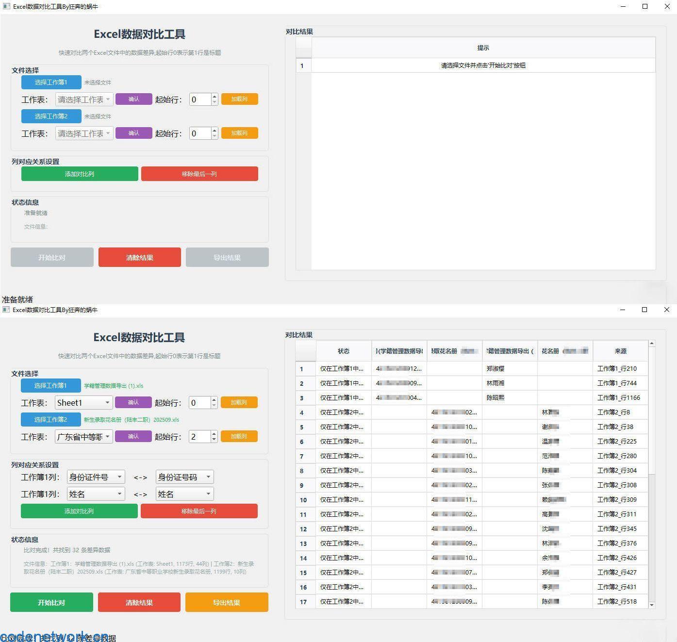 Excel 数据对比工具|思创源码网