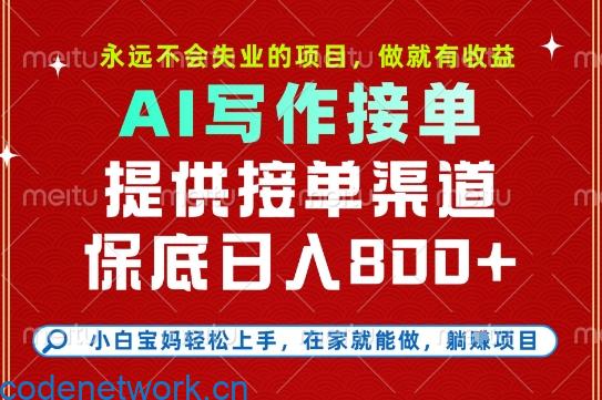 副业兼职这一个就够了，永远不会失业的项目，多劳多得，保底日入8张+【揭秘】|思创源码网