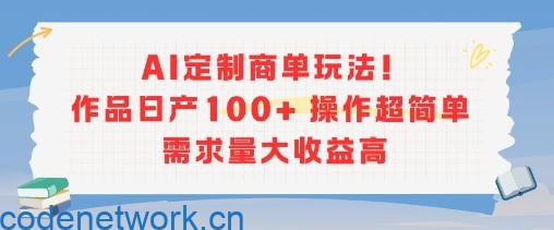 AI定制商单玩法，作品日产100+操作超简单，需求量大收益高|思创源码网