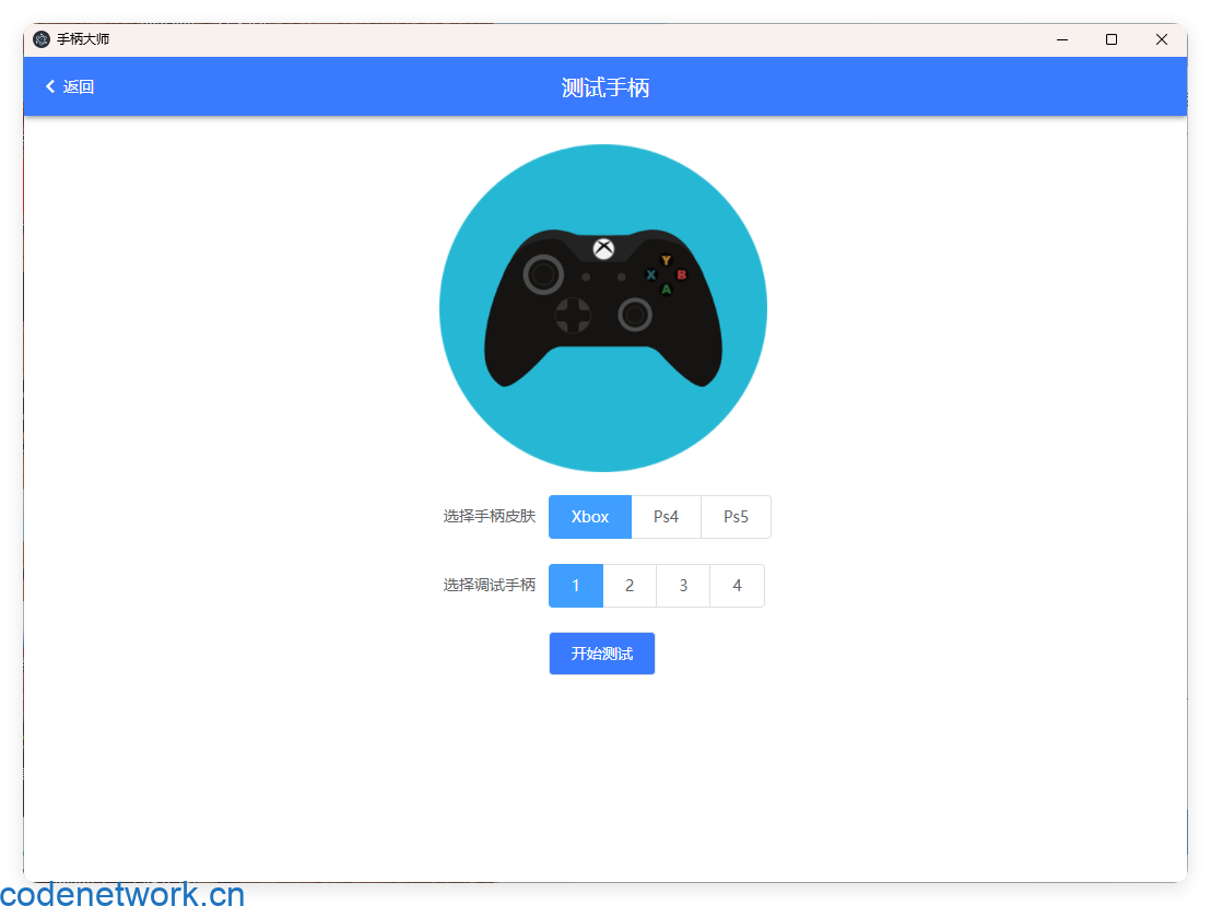 GamePad手柄大师测试v0.0.1|思创源码网