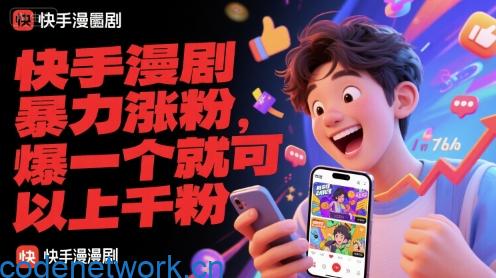 快手漫剧暴力涨粉，爆一个就可以上千粉|思创源码网
