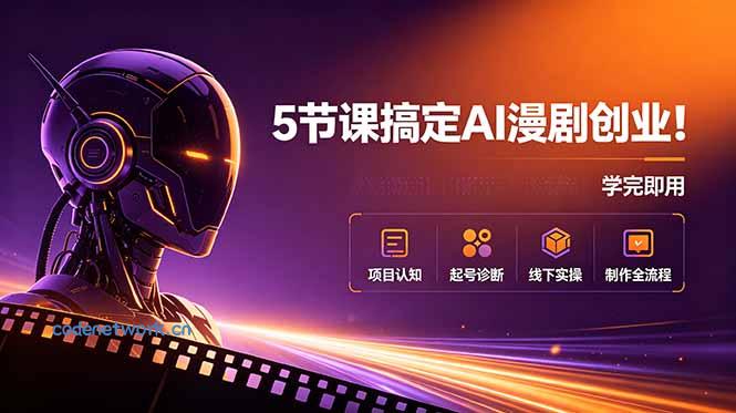 5节课搞定AI漫剧创业！项目认知+起号诊断+线下实操+制作全流程，学完即用|思创源码网