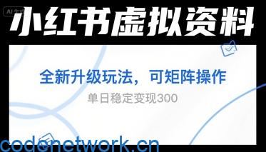 小红书虚拟资料全新升级玩法，可矩阵操作，单日稳定变现3张|思创源码网