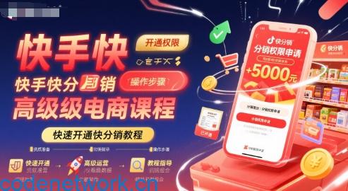快手快分销高级电商课程，快速开通快分销教程|思创源码网