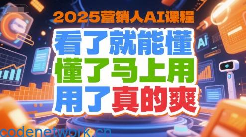 2025营销人AI课程，看了就能懂，懂了马上用，用了真的爽|思创源码网
