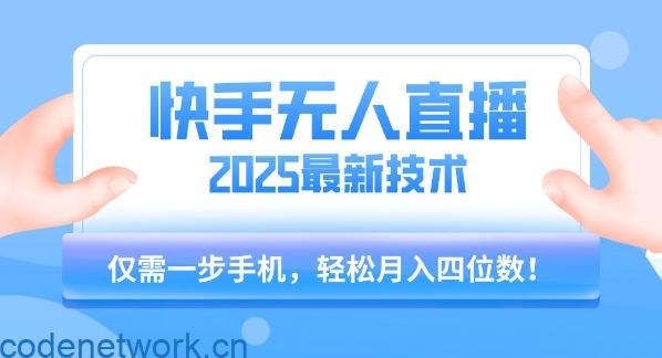 【快手无人直播】2025年最新玩法，只需一部手机，轻松月入四位数【揭秘】|思创源码网