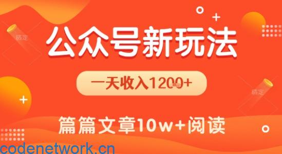 一天1.2k+，公众号流量主新玩法，操作简单容易上手|思创源码网