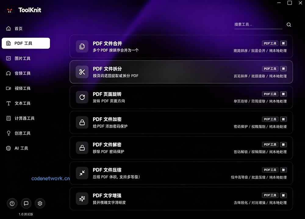 开源宝藏工具箱来了！包含 PDF/图片/音视频/AI/文本 等 20+ 工具，完全离线免费使用 toolknit-desktop|思创源码网