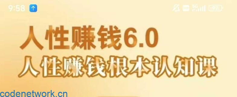 村西边老王《人性賺钱6.0》，懂人性賺钱就会很轻松【音频课】|思创源码网