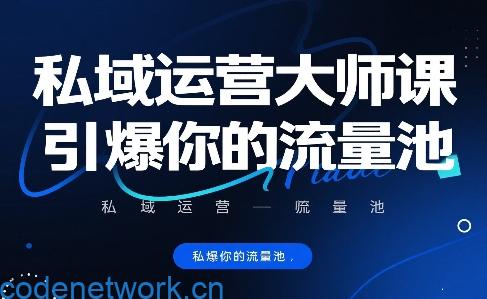 私域运营大师课，引爆你的流量池|思创源码网