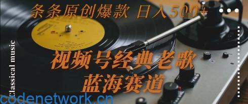 视频号经典老歌，蓝海赛道，日入5张+ 条条原创爆款【揭秘】|思创源码网