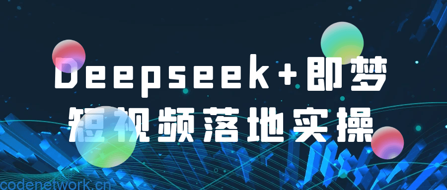 Deepseek+即梦短视频落地实操|思创源码网