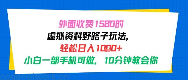 外面收费1580的虚拟资料野路子玩法，轻松日入1k+，小白一部手机可做，10分钟教会你|思创源码网