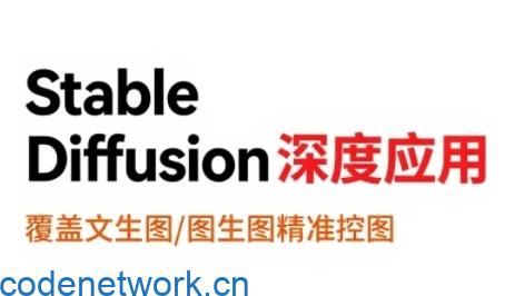 StableDiffusion深度应用，覆盖文生图-图生图精准控图，从文生图到视频全流程，AiGC系列教程|思创源码网