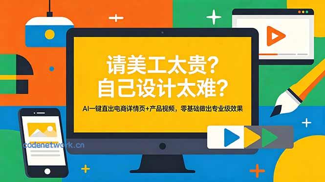 请美工太贵？自己设计太难？AI一键直出电商详情页+产品视频，零基础做出专业级效果|思创源码网