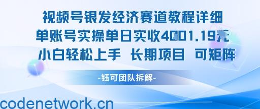 视频号银发经济赛道单账号实操单日实收1k+，小白轻松上手长期项目|思创源码网