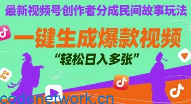 最新视频号创作者分成民间故事玩法，一键生成爆款视频，轻松日入多张|思创源码网