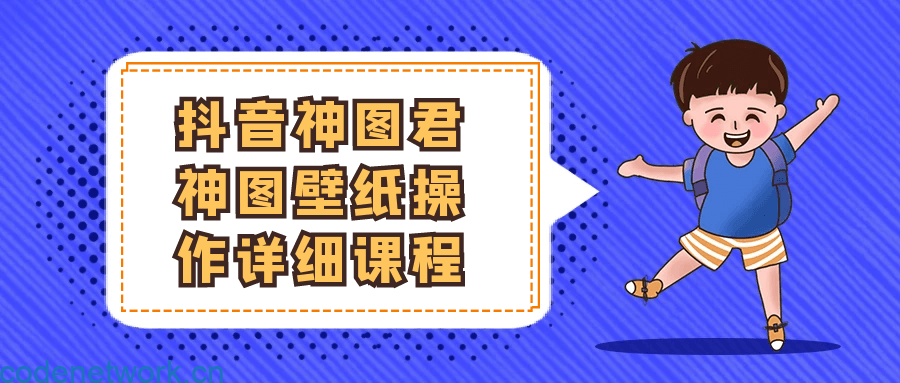 抖音神图君神图壁纸操作详细课程|思创源码网