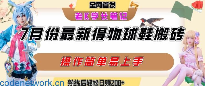 七月最新得物视频搬砖加球鞋搬砖玩法，可以多号矩阵操作，快速起号拉爆流量|思创源码网