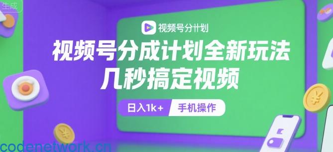视频号分成计划全新玩法，几秒搞定视频，日入1k+，手机操作【揭秘】|思创源码网