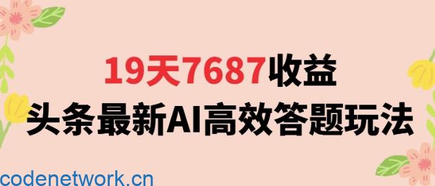 19天7687收益，头条最新AI高效答题玩法，新手小白可无脑上手操作|思创源码网