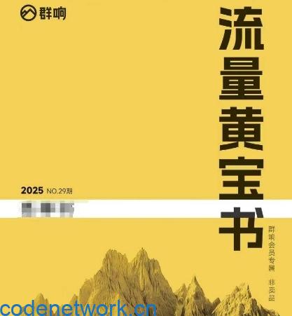 群响流量黄宝书25-29期，群响内部私享资料非卖品|思创源码网